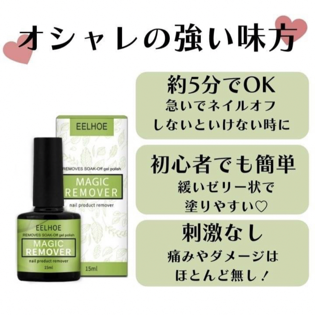 ジェルネイルリムーバー マジックリムーバー カラージェル　15ml 簡単 コスメ/美容のネイル(除光液)の商品写真