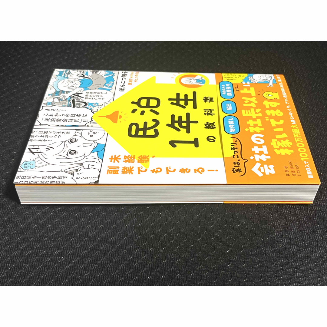 未使用 民泊１年生の教科書　未経験、副業でもできる！ ぽんこつ鳩子／著 エンタメ/ホビーの本(ビジネス/経済)の商品写真