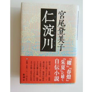 仁淀川(文学/小説)