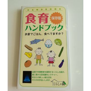 保存版　食育ハンドブック(人文/社会)