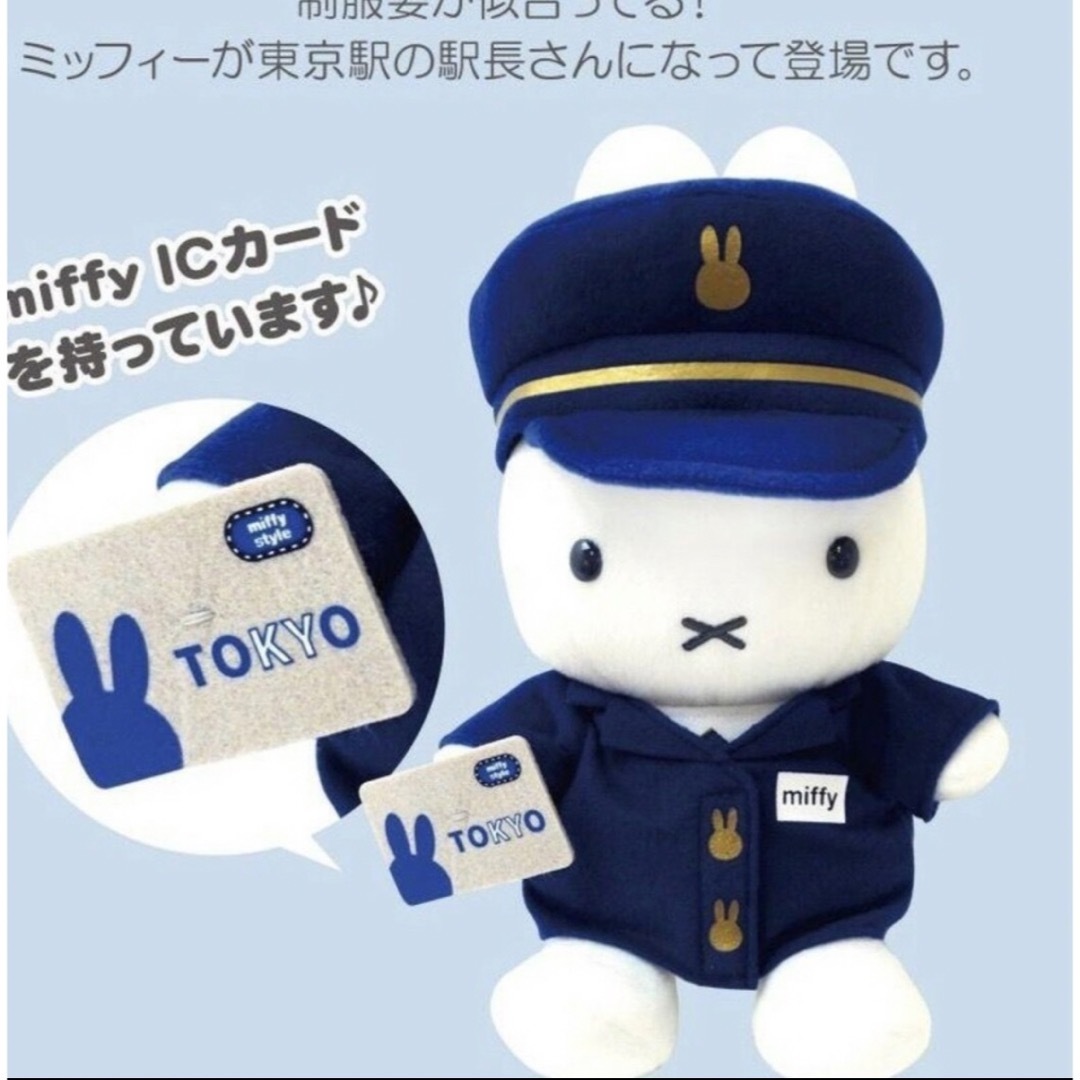 miffy - ミッフィー 東京駅店 駅長さん ぬいぐるみ ミッフィー miffy - ミッフィー 東京駅店 駅長さん ぬいぐるみ ミッフィー
