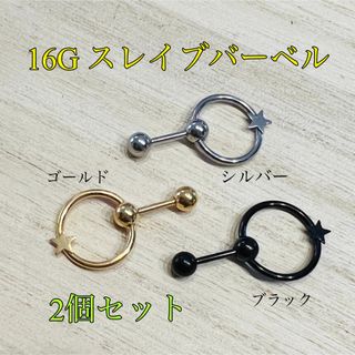 16G 2個 スター ストレートバーベル スレイブバーベル CBRリング舌ピアス(ピアス)