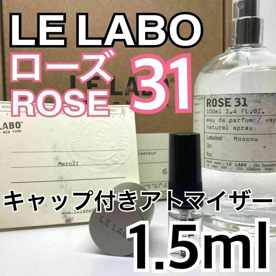 LELABO ルラボ ローズ31 EDP 1.5ml 香水 ガラス製 サンプルの通販 by ...