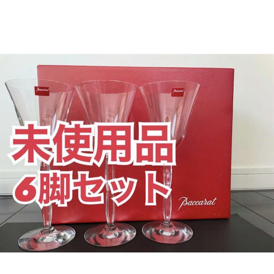 Baccarat(バカラ)の【未使用】バカラ BACCARAT ワイングラス オンド 箱入り 6脚セット インテリア/住まい/日用品のキッチン/食器(グラス/カップ)の商品写真