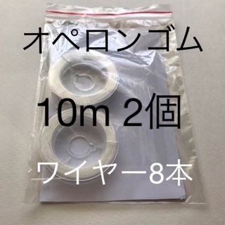 オペロンゴム　10m 2個　ワイヤー8本(各種パーツ)