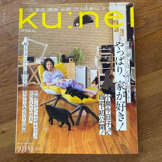 マガジンハウス(マガジンハウス)のku:nel (クウネル) 2023年 09月号(その他)