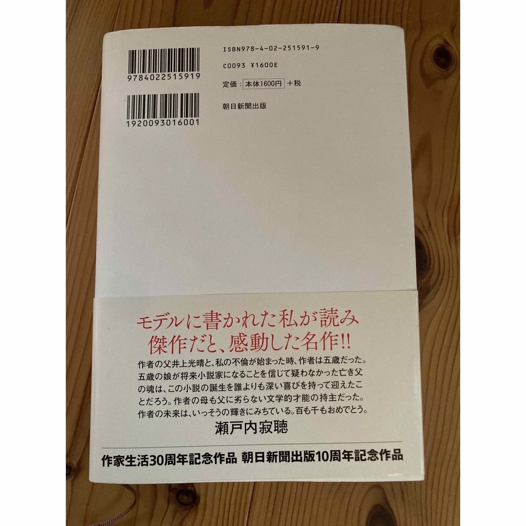 あちらにいる鬼 エンタメ/ホビーの本(文学/小説)の商品写真