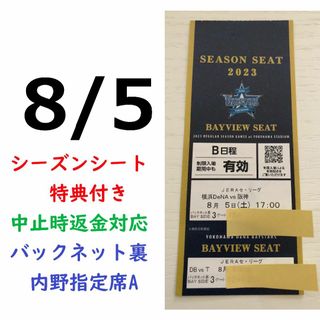 ヨコハマディーエヌエーベイスターズ(横浜DeNAベイスターズ)の【中止補償】8/5横浜DeNAベイスターズ×阪神 横浜スタジアムネット裏(野球)