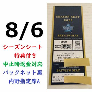 ヨコハマディーエヌエーベイスターズ(横浜DeNAベイスターズ)の【中止補償】8/6横浜DeNAベイスターズ×阪神 横浜スタジアムネット裏(野球)