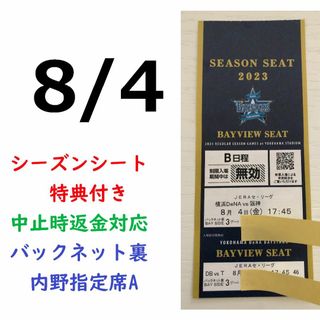 ヨコハマディーエヌエーベイスターズ(横浜DeNAベイスターズ)の【中止補償】8/4横浜DeNAベイスターズ×阪神 横浜スタジアムネット裏(野球)