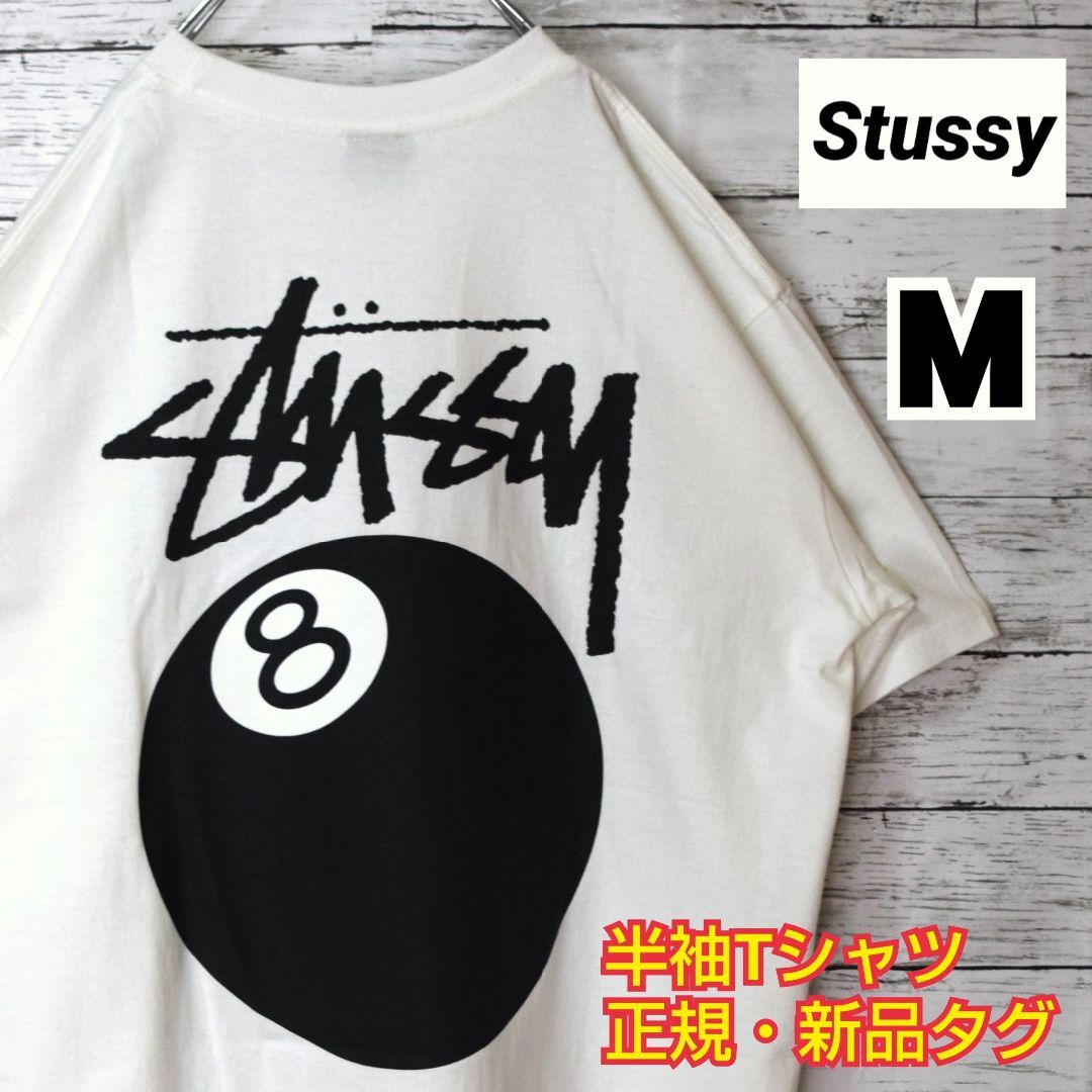 【ステューシー】正規・新品タグ　8ボール　ホワイト　M　Tシャツ