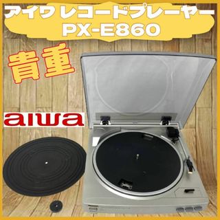 アイワ(aiwa)の生産終了 希少 アイワ レコードプレーヤー aiwa PX-E860(その他)