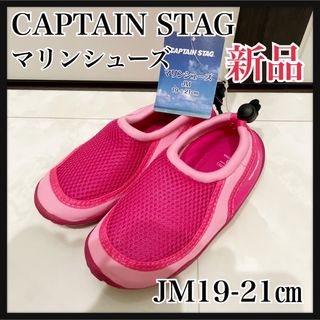 キャプテンスタッグ(CAPTAIN STAG)のJM19-21ピンク　マリンシューズ　キャプテンスタッグ(アウトドアシューズ)