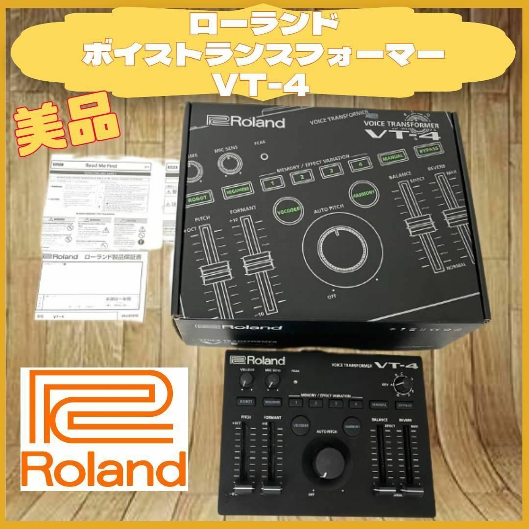 美品 Roland VT-4  ボイストランスフォーマー ローランド