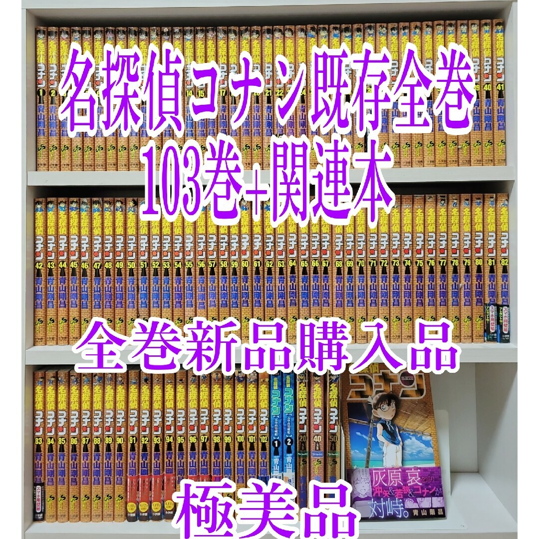 名探偵コナン既存全巻103巻+関連本/全巻新品購入品/極美品/C01