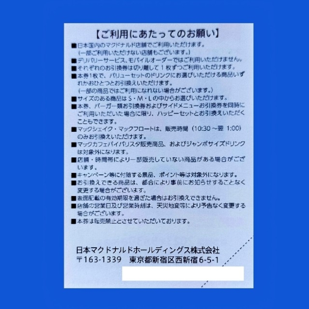 マクドナルド(マクドナルド)のマクドナルド株主優待券　ドリンク引換券１枚 チケットの優待券/割引券(フード/ドリンク券)の商品写真