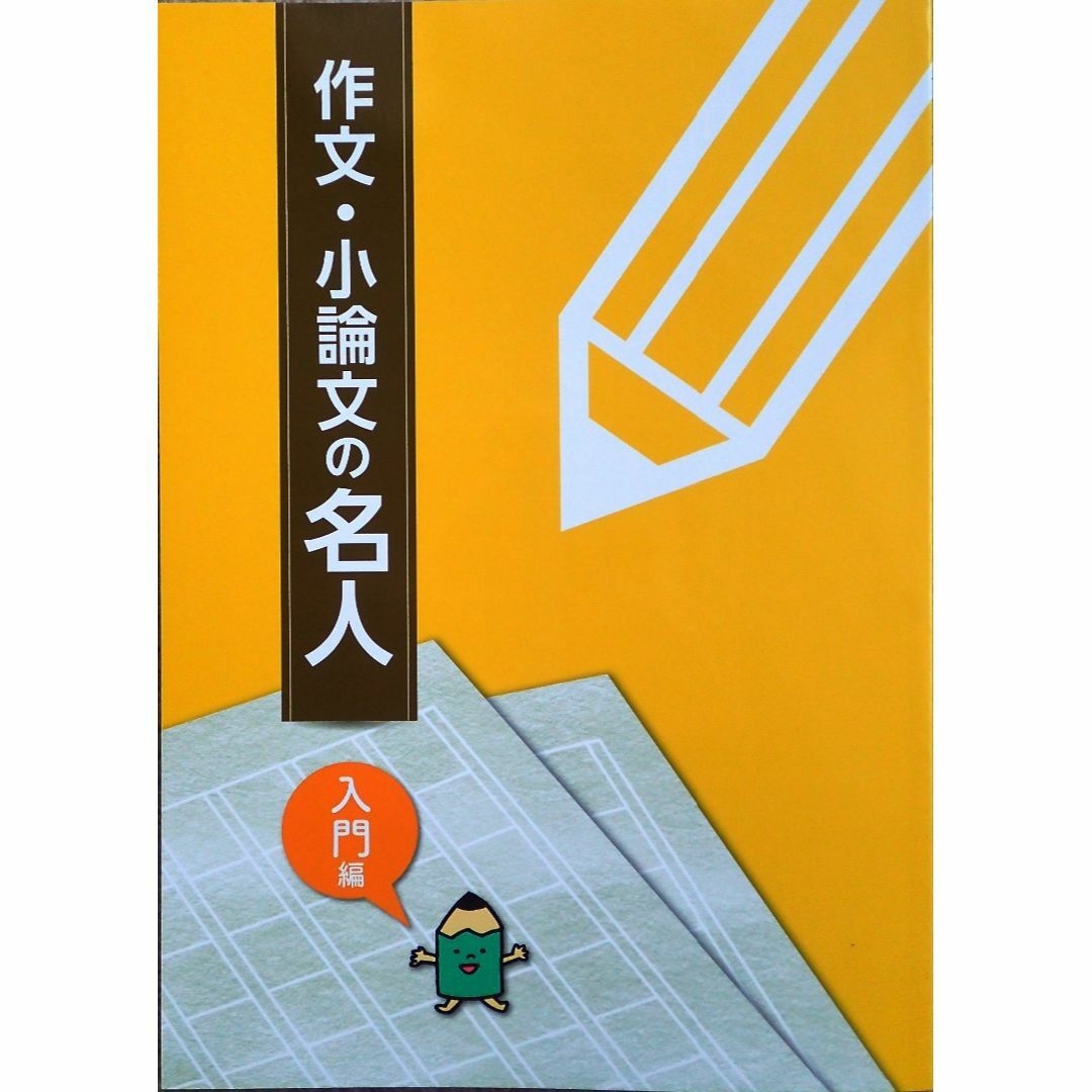 ※「作文・小論文の名人 入門編・基礎編・実践編」３冊フルセット