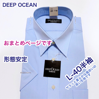 おまとめDEEP OCEAN 形態安定　ワイシャツ　半袖　L-40 他1点(シャツ)