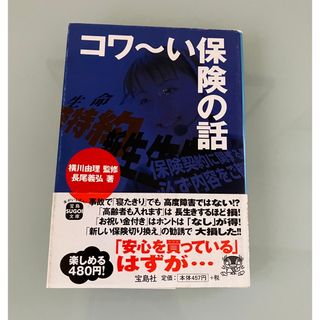 タカラジマシャ(宝島社)のお値下げ⭐️コワ～い保険の話⭐️文庫本⭐️火災保険、生命保険(その他)