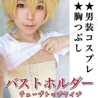 ♣バストホルダー さらし ナベブラ 男装コスプレ  イベント 胸つぶし♣(コスプレ用インナー)