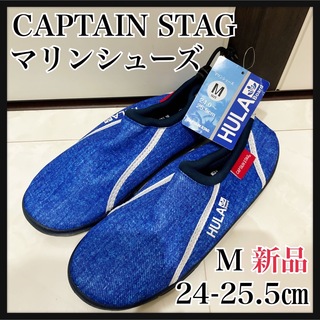 キャプテンスタッグ(CAPTAIN STAG)のM24-25.5インディゴ　マリンシューズ　キャプテンスタッグ(その他)