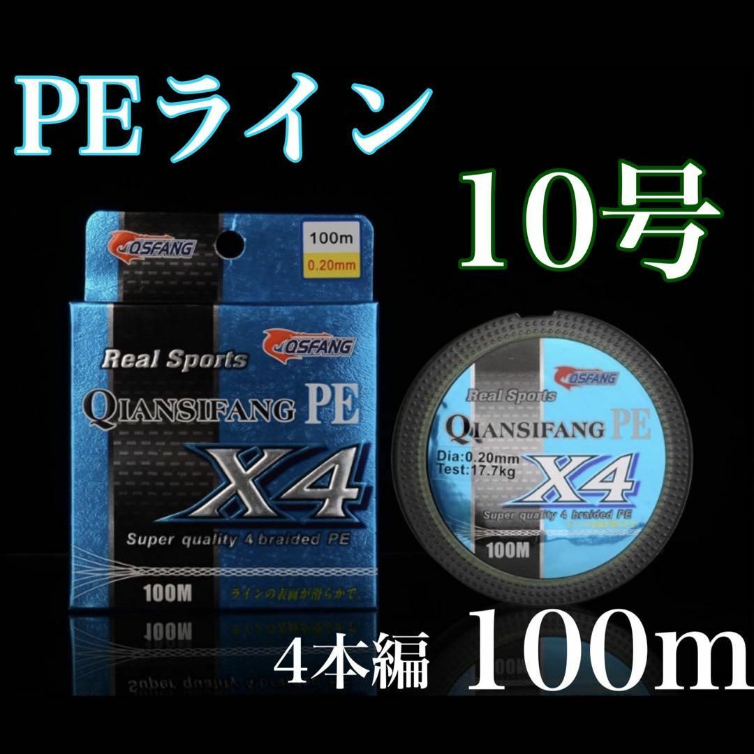 新品PEライン 10号 100m 4本編 アジング　トラウト エギング スポーツ/アウトドアのフィッシング(釣り糸/ライン)の商品写真