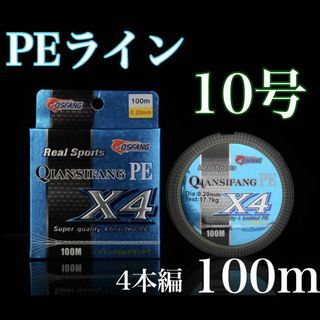 新品PEライン 10号 100m 4本編 アジング　トラウト エギング(釣り糸/ライン)