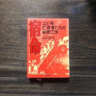 講談社ノンフィクション賞 宿命 よど号 亡命者たちの秘密工作☆日本赤軍 北朝鮮(ノンフィクション/教養)