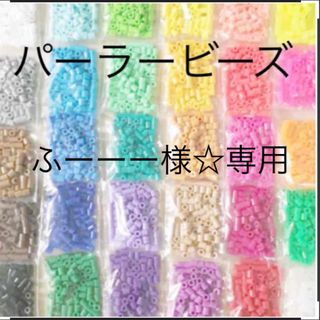 カワダ(Kawada)のパーラービーズ(アイロンビーズ)☆1袋100粒入り 10袋380円 ＊再販売＊(各種パーツ)