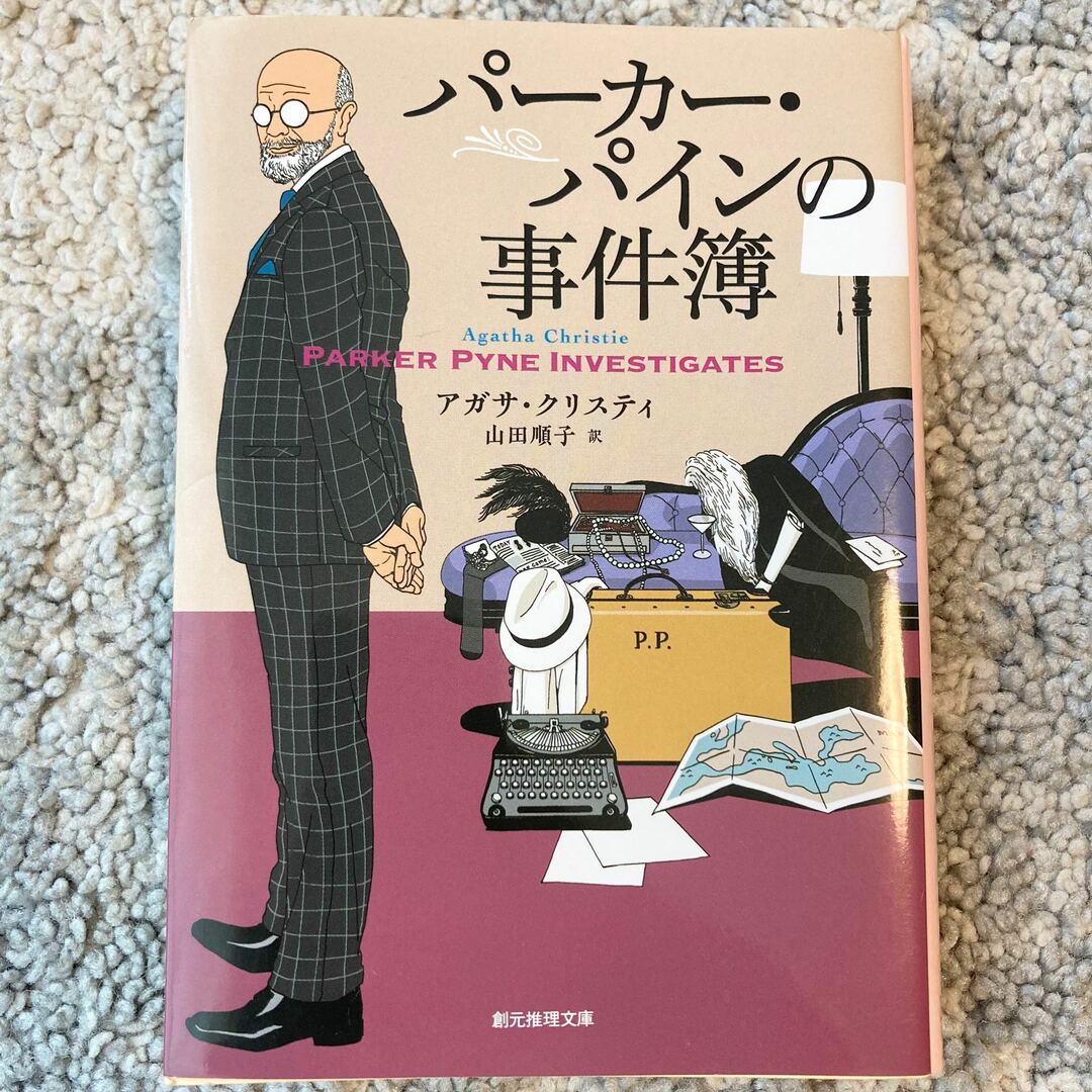 パーカー・パインの事件簿 エンタメ/ホビーの本(その他)の商品写真