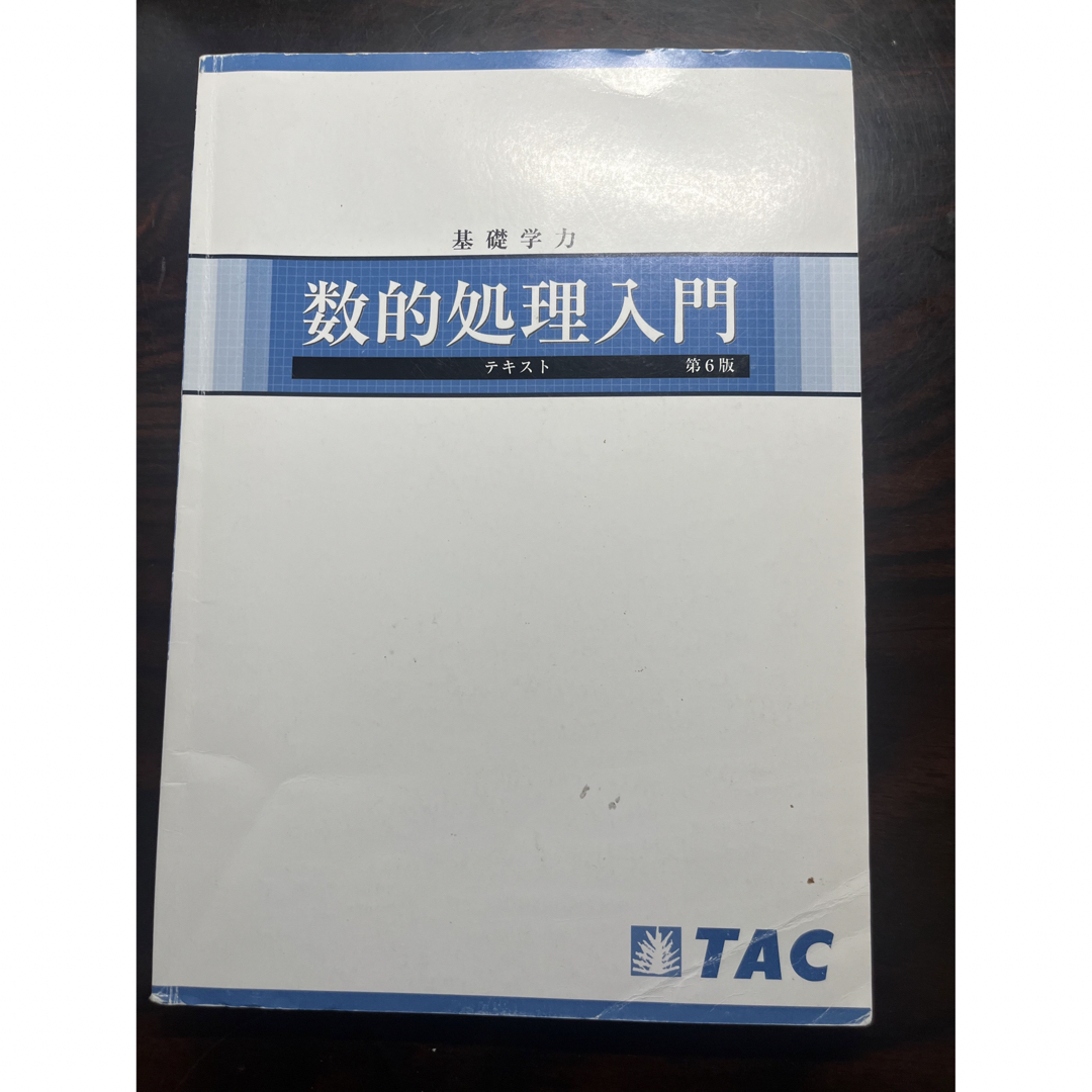 値下げ中　TAC公務員試験　数的処理入門 | フリマアプリ ラクマ