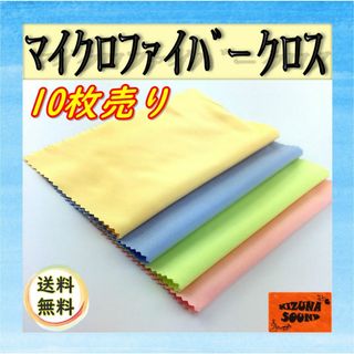 クリーニングクロス 10枚 マイクロファイバー 多目的用 掃除 メンテナンス(日用品/生活雑貨)
