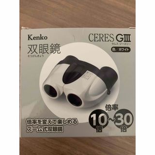 ケンコー(Kenko)の双眼鏡　Kenko セレスG3(その他)