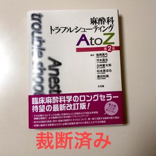 麻酔科トラブルシューティングAtoZ 第2版　【裁断済み】