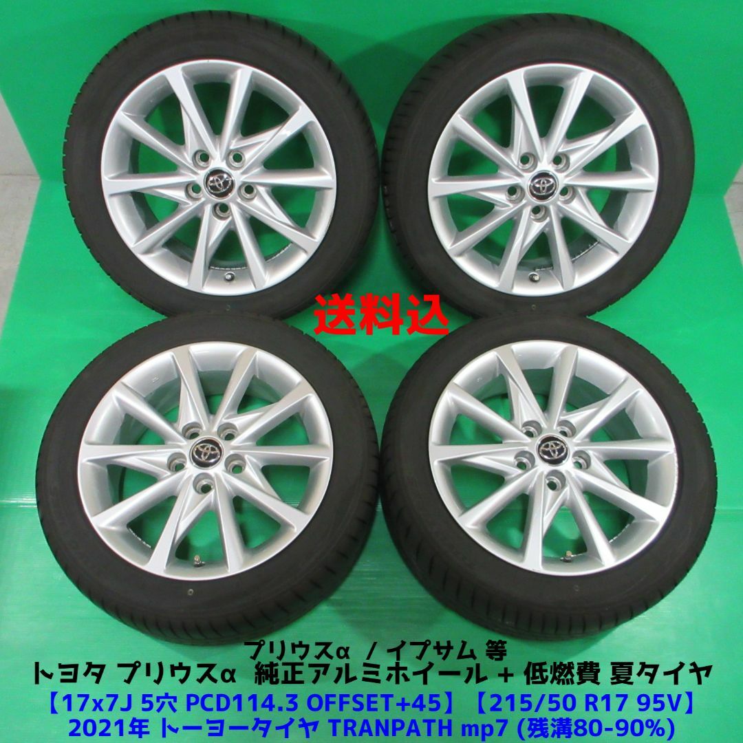 トヨタ プリウスα純正 215/50R17 2021年バリ山夏タイヤ イプサム