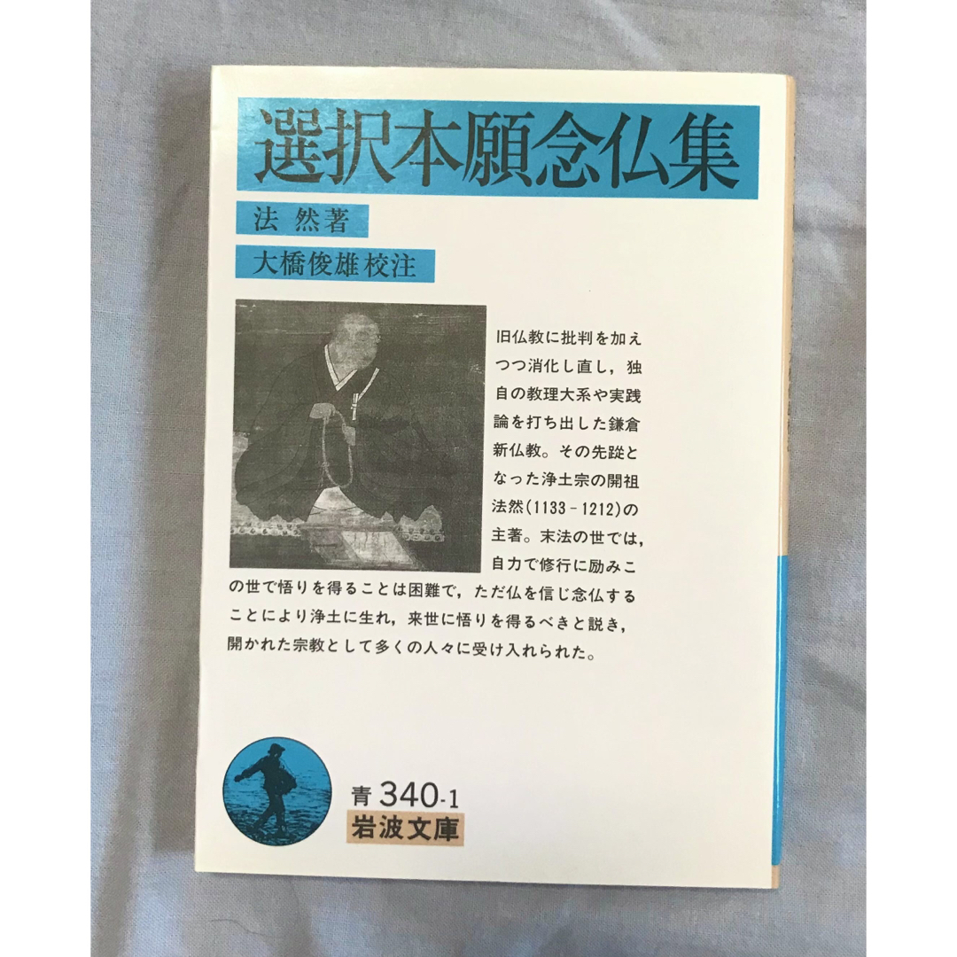 岩波書店(イワナミショテン)の選択本願念仏集　法然　浄土宗 エンタメ/ホビーの本(その他)の商品写真