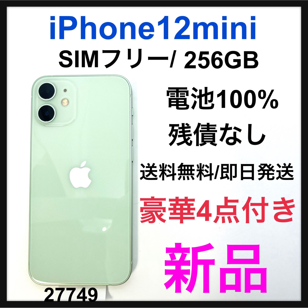 Apple - 新品 iPhone 12 mini グリーン 256 GB SIMフリー 本体の通販