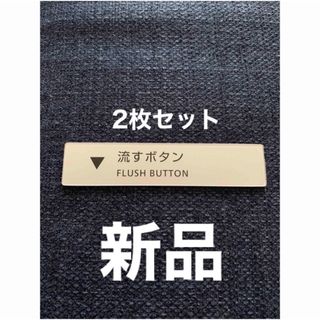 トウトウ(TOTO)の【新品】TOTOの流すボタン プレートラベルシール 2枚セット(日用品/生活雑貨)