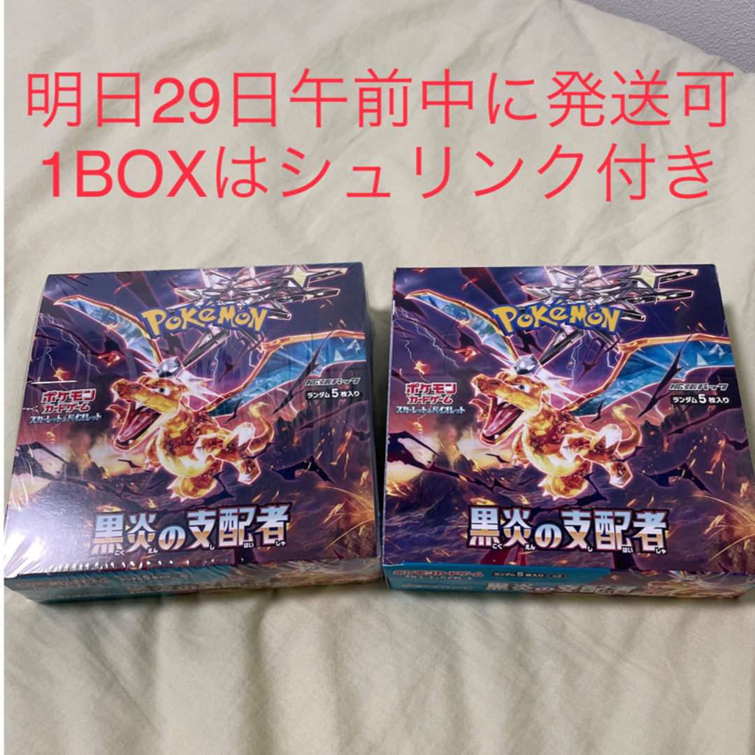 29日午前中に発送可　ポケモンカード黒炎の支配者2BOX中1BOXシュリンク付き