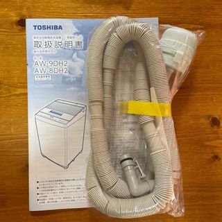 トウシバ(東芝)の東芝洗濯機　ふろ水用給水ホース　新品　AW-9DH2 AW-8DH2(洗濯機)