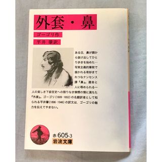 イワナミショテン(岩波書店)の外套／鼻 改版　ゴーゴリ　岩波　純文学(文学/小説)