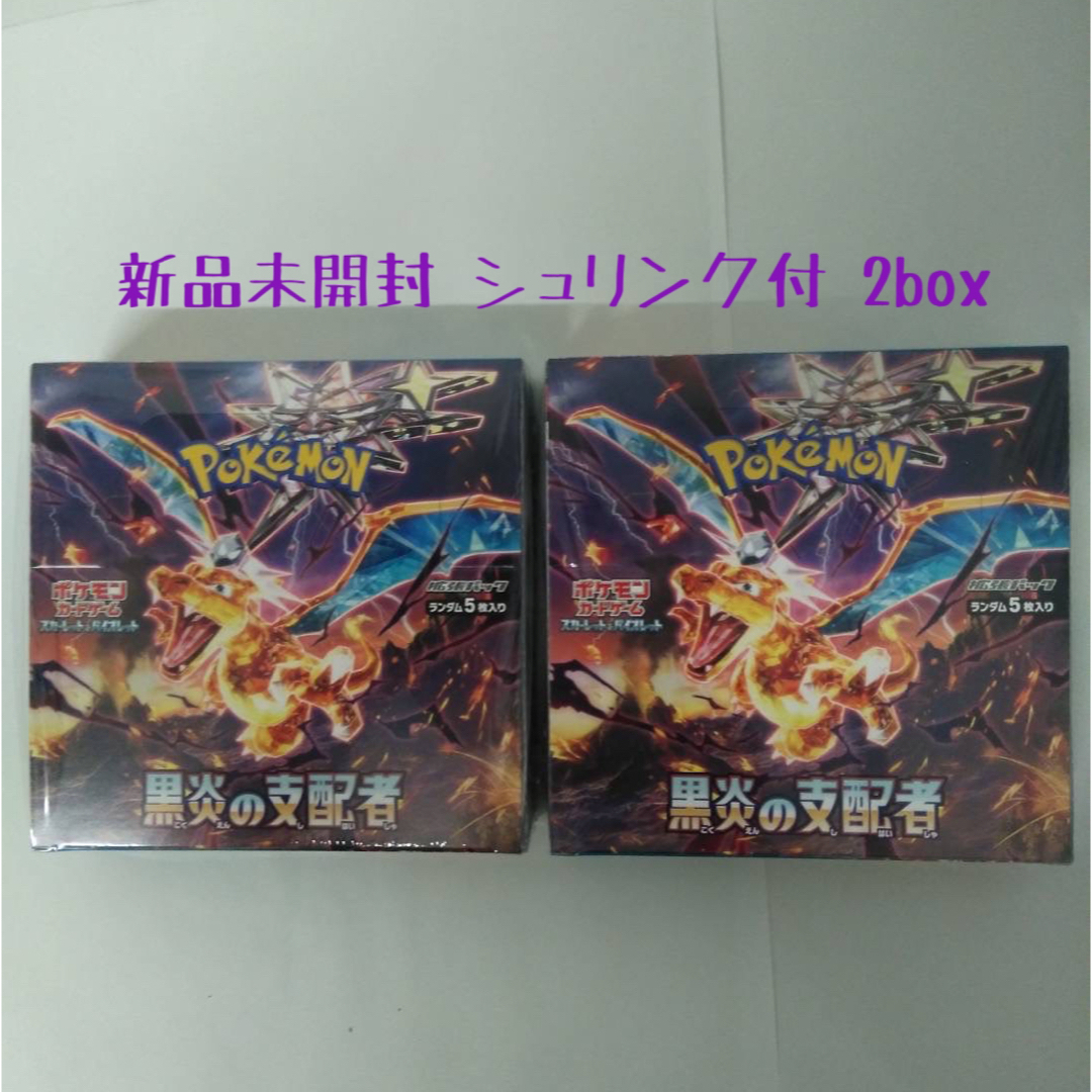 黒炎の支配者 2BOX 新品　シュリンク付き ポケモンカード宜しくお願い致します