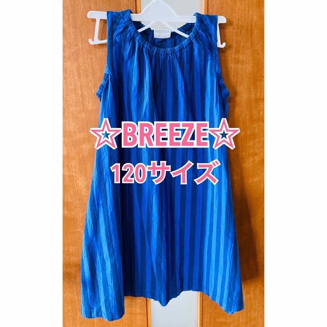 ☆BREEZE(ブリーズ)120サイズ☆ワンピース☆ キッズ/ベビー/マタニティのキッズ服女の子用(90cm~)(ワンピース)の商品写真