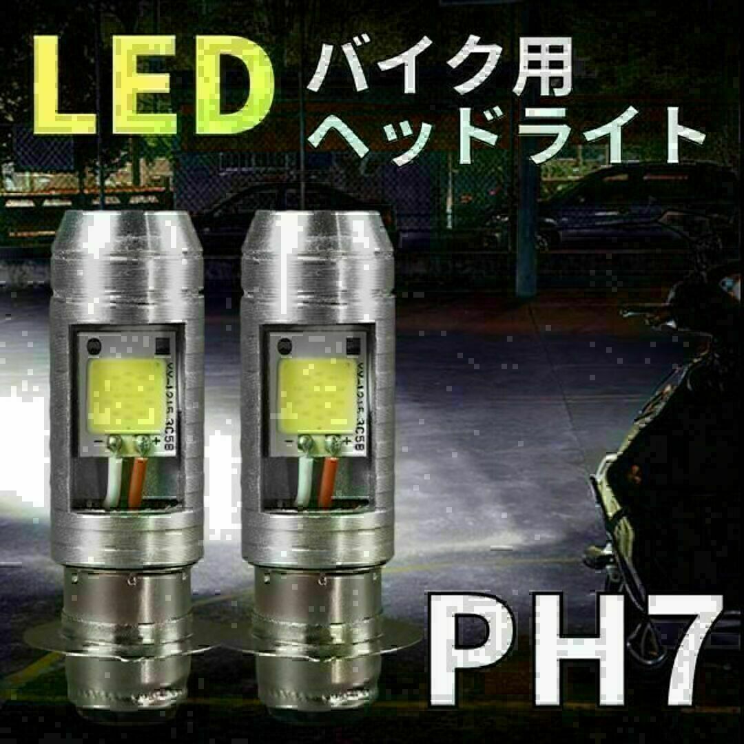 バイク ヘッドライト LED PH7 原付 ホワイト スクーター 電球２個セット 通販