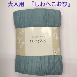 大人用　『しわへこおび』　水色(浴衣帯)