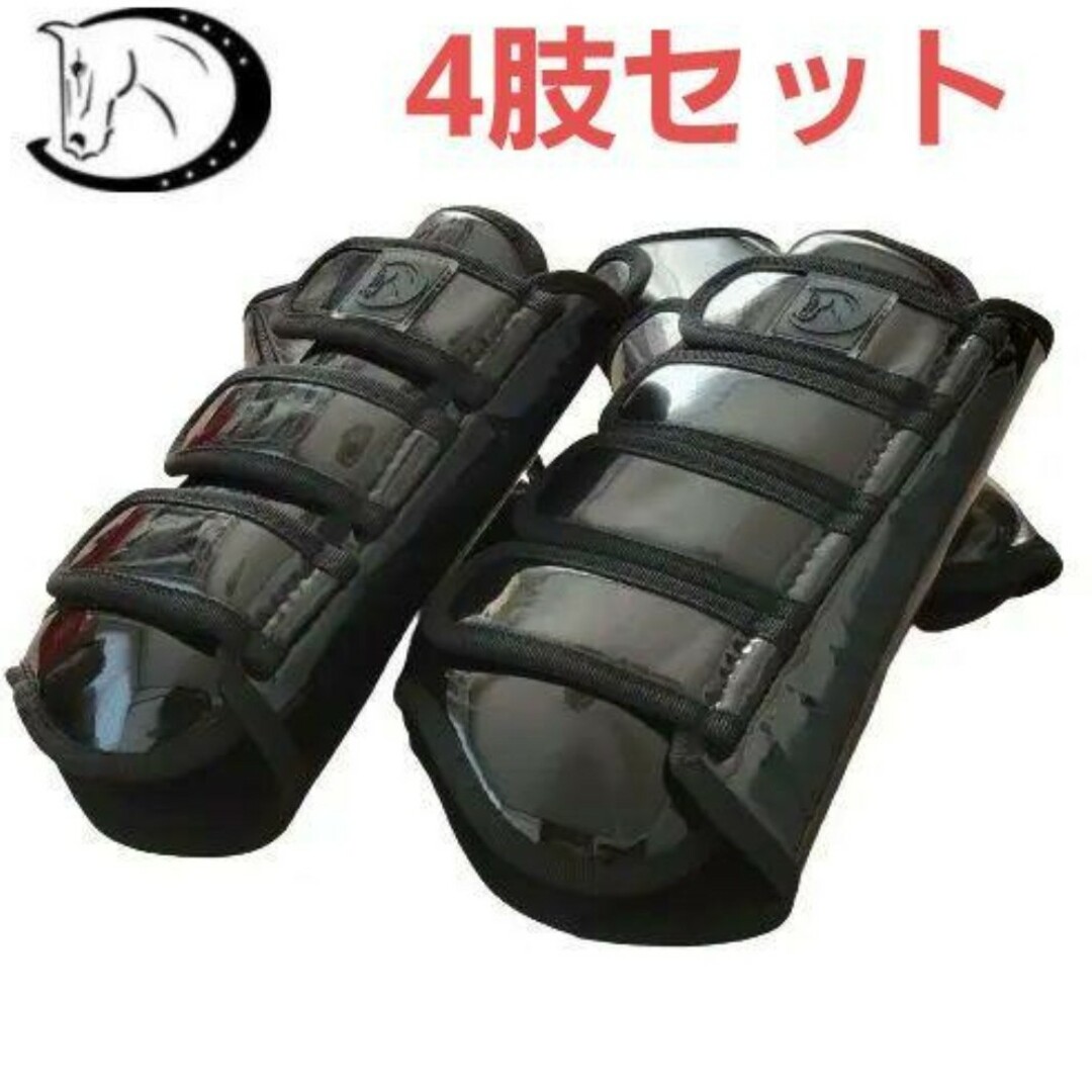 ドレッサージュ エナメルプロテクター 4肢セット レッグブーツ 乗馬