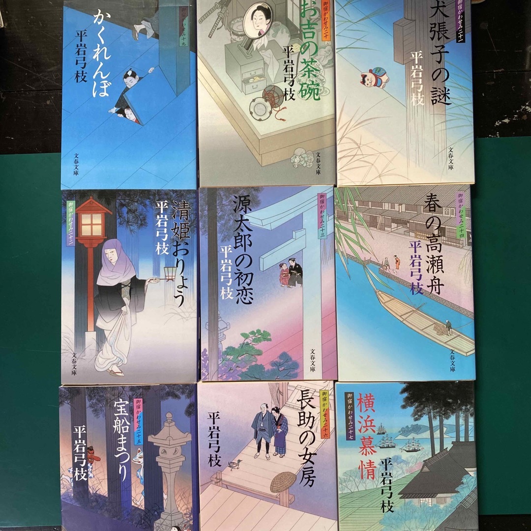 文藝春秋 - yuka様専用 御宿かわせみ 二十巻〜二十七巻) 八冊セット