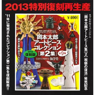 カイヨウドウ(海洋堂)の岡本太郎　アートピース　コレクション　2013復刻版　ノン(彫刻/オブジェ)