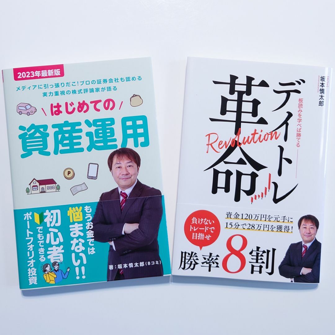 定番人気! デイトレ革命 板読みを学べば勝てる Bコミ 坂本慎太郎