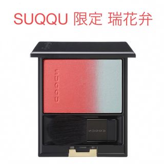 スック(SUQQU)の限定 SUQQUピュア カラー ブラッシュ 120 瑞花弁(チーク)